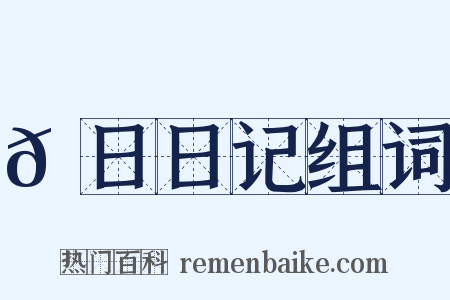 𡅕日日记组词是什么意思的图片
